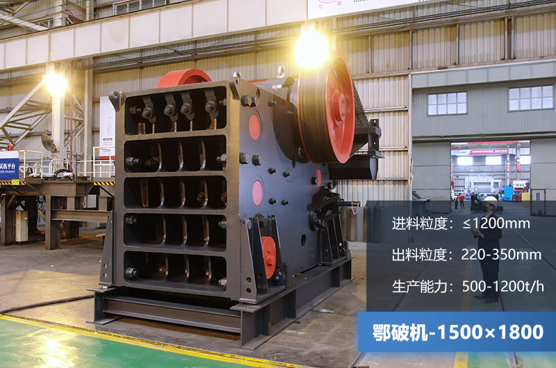 1500×1800鄂破機(jī)時(shí)產(chǎn)量多少?lài)?？?jī)r(jià)格多少？附參數(shù)