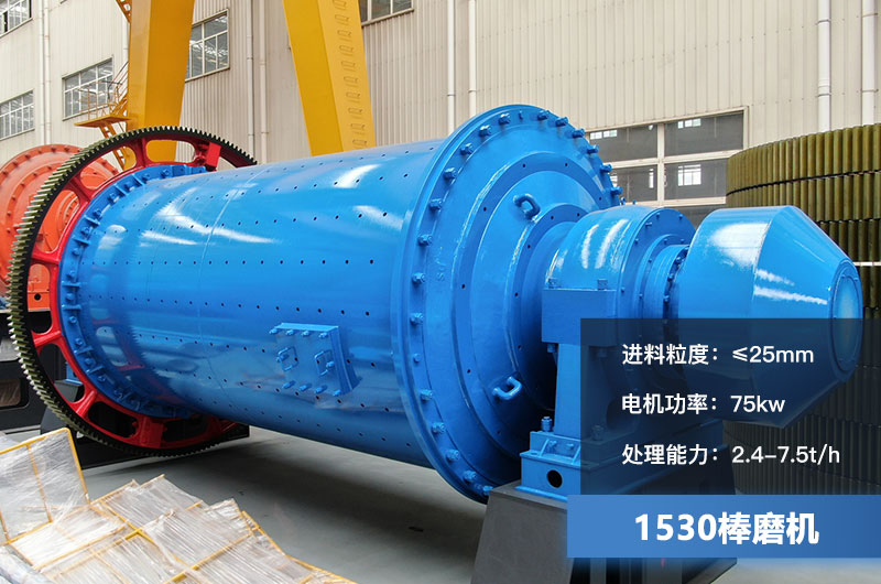 1530棒磨機(jī)處理能力多少？加棒參數(shù)及價(jià)格