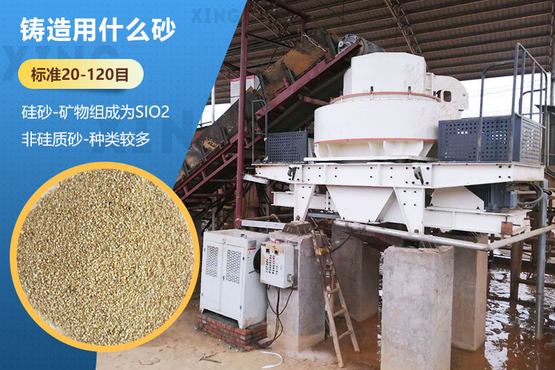 鑄造用什么砂？標(biāo)準(zhǔn)多少目？用哪種設(shè)備處理？
