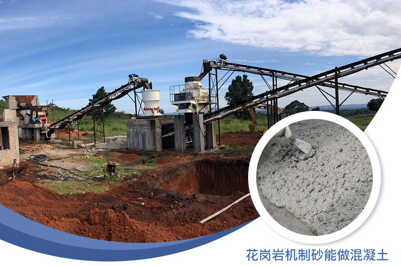 花崗巖制出的沙怎么樣？花崗巖機(jī)制砂能做混凝土嗎？