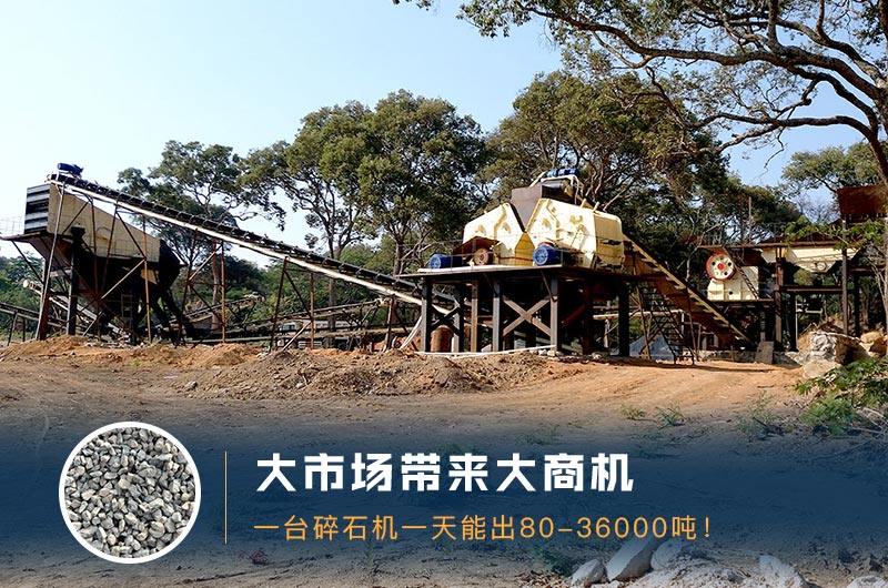 一臺(tái)碎石機(jī)一天能出多少量？多少錢一臺(tái)？