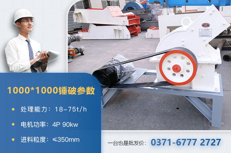 1000×1000錘式破碎機(jī)產(chǎn)量多少？參數(shù)介紹