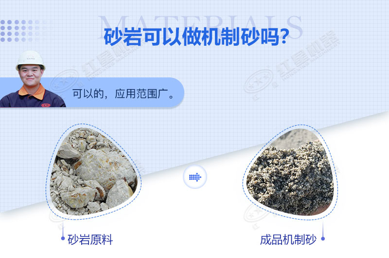 砂巖可以做機(jī)制砂嗎？砂巖制砂用什么設(shè)備好？
