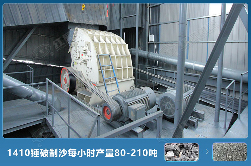 1410錘式破碎機(jī)制沙每小時(shí)有多少產(chǎn)量？附參數(shù)