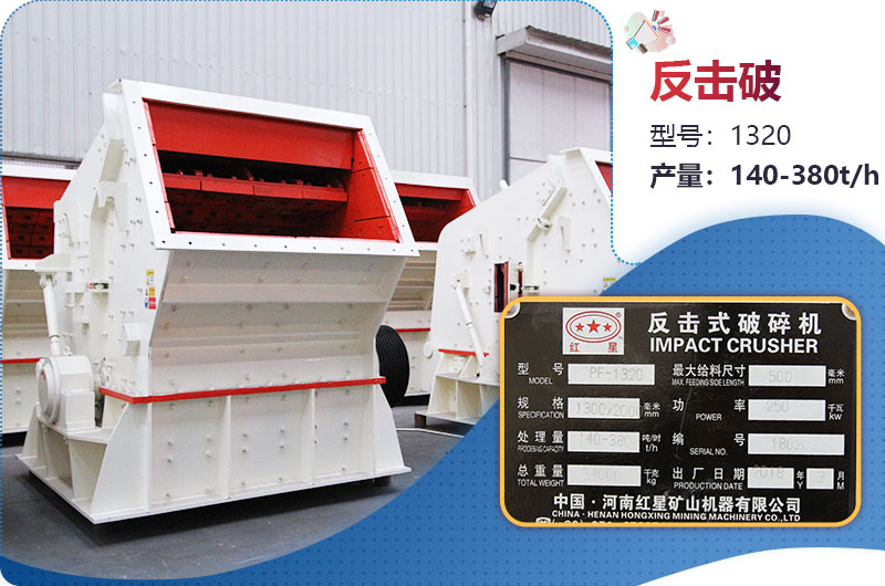 1320反擊破一小時產量多少？配多大電機？附參數(shù)