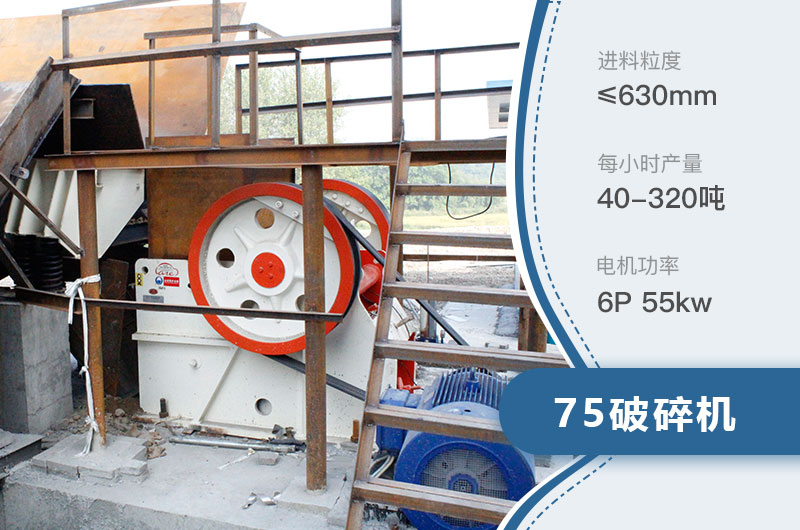 75破碎機(jī)每小時(shí)產(chǎn)量多少？附參數(shù)及成套設(shè)備