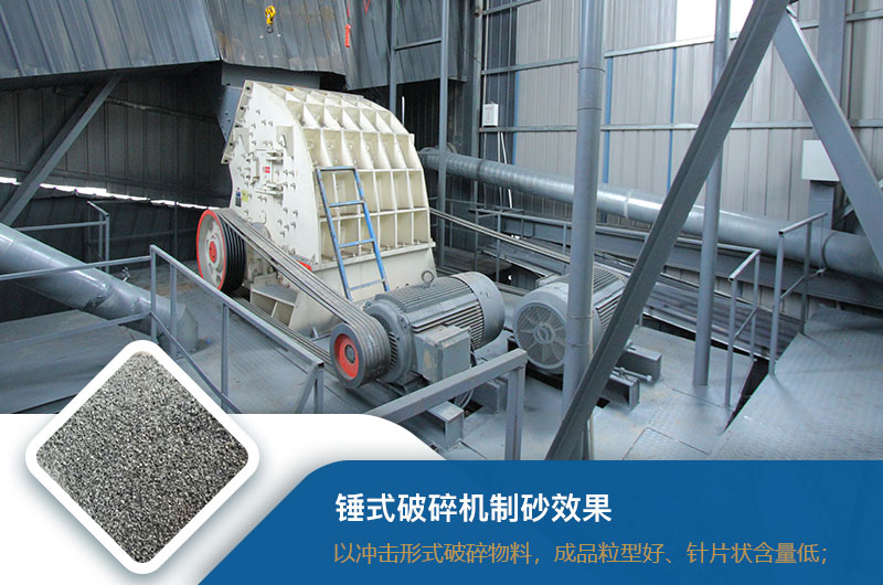 錘式破碎機(jī)制砂效果好不好？錘破制砂機(jī)的優(yōu)缺點(diǎn)_視頻