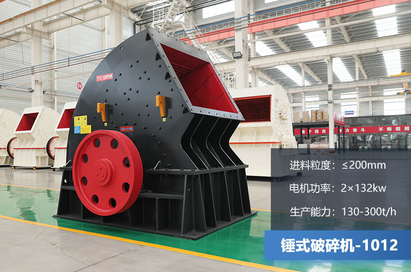 1012錘式破碎機(jī)產(chǎn)量多少噸？用多大的電機(jī)？各項(xiàng)參數(shù)