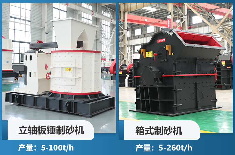 立軸板錘制砂機和箱式制砂機哪個好用？