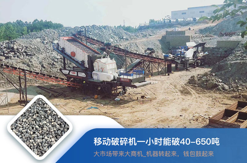 移動破碎機一小時能破多少噸？價格多少錢一臺？