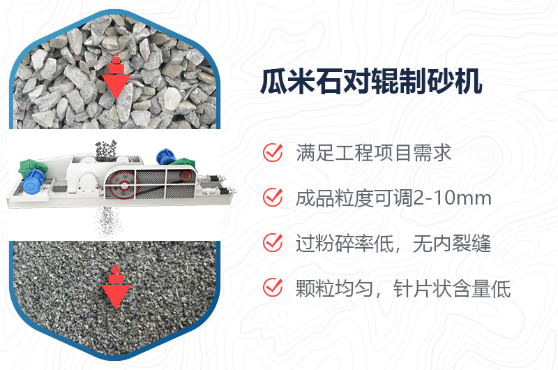 瓜米石對輥制砂機(jī)制砂效果好嗎？價(jià)格多少？
