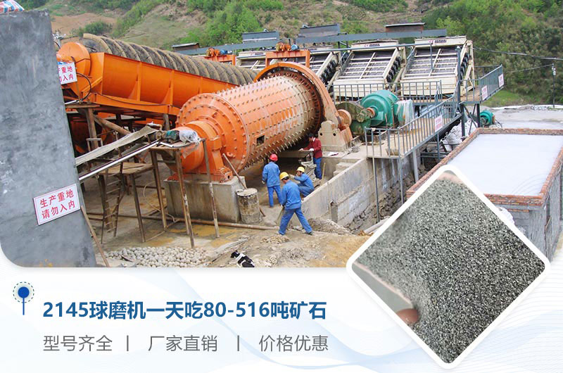 2145球磨機(jī)一天吃多少噸礦石？重量多少？附技術(shù)參數(shù)
