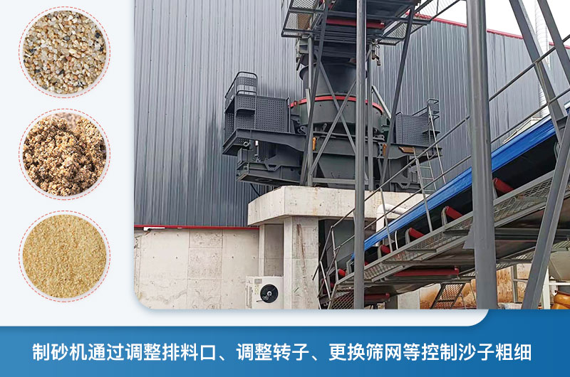 制砂機怎么調(diào)節(jié)砂的細度？制砂機哪種型號打出來的沙細？