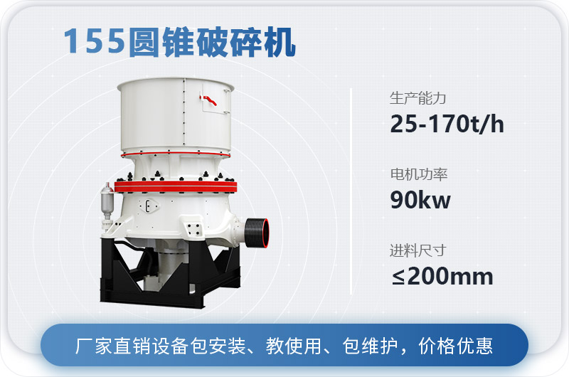 155圓錐破碎機時產(chǎn)多少噸？多少錢？（附技術(shù)參數(shù)）