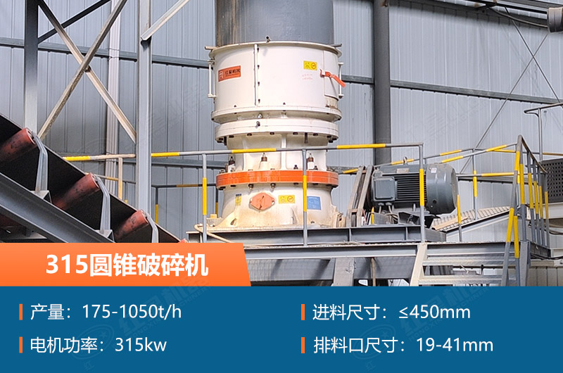 315圓錐破碎機參數(shù)及價格_配多大的制砂機合適？