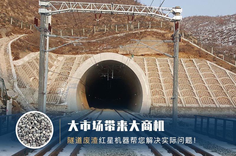 隧道碎石機(jī)及加工方案_隧道洞渣、石渣巧利用！