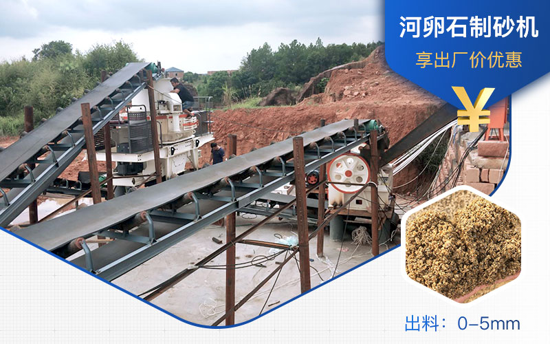 打河卵石那種制砂機(jī)好？一噸河卵石制砂成本多少？