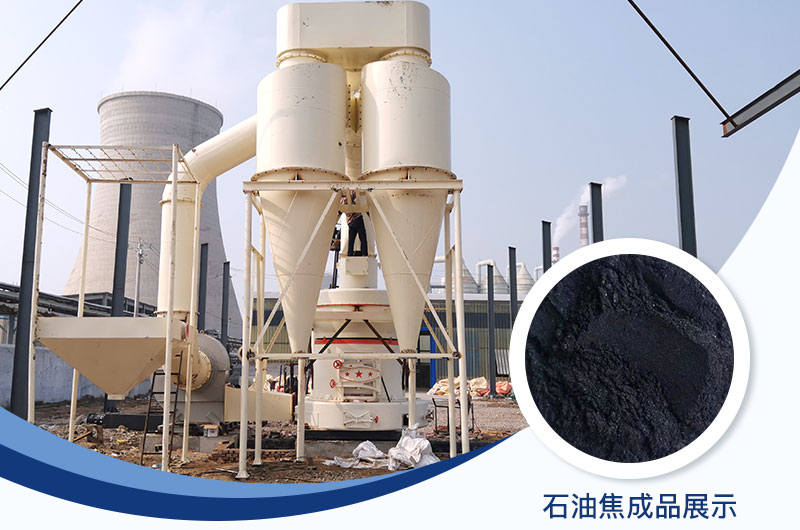 石油焦磨粉機(jī)設(shè)備及工藝流程_石油焦的用途是什么？