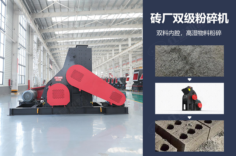 磚廠雙級(jí)粉碎機(jī)圖片及優(yōu)勢(shì)_多少錢一臺(tái)？