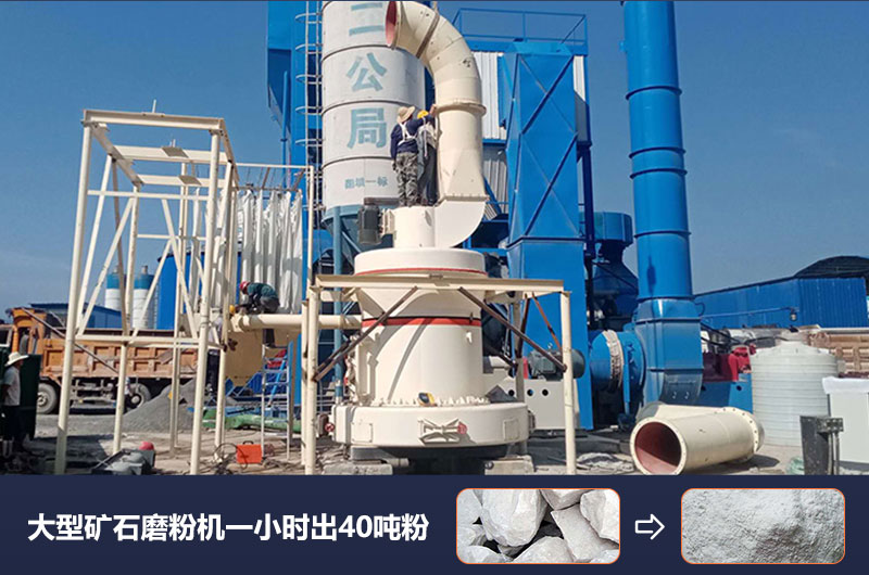 大型礦石磨粉機一小時出多少噸粉？價格多少？