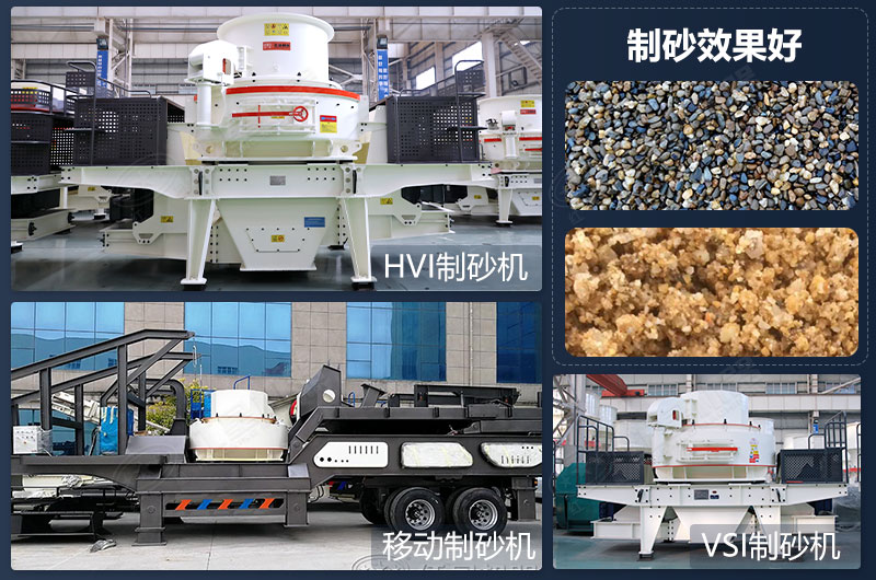 制砂設備類型多，制砂效果好