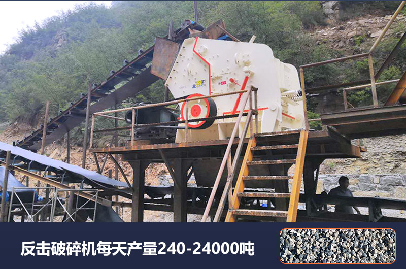 反擊破碎機(jī)每天產(chǎn)量多少噸？破碎比是多少？