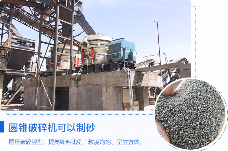圓錐破碎機(jī)可以制砂嗎？?jī)?yōu)缺點(diǎn)介紹