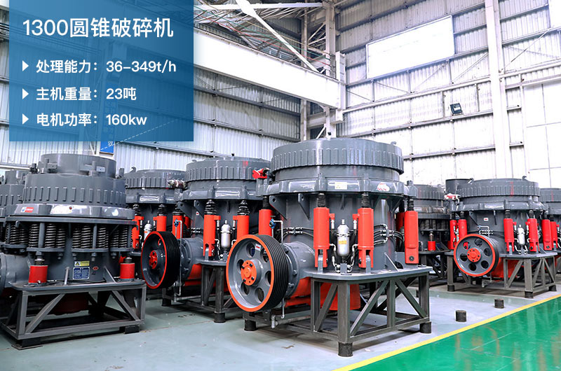1300圓錐破碎機(jī)參數(shù)_配多大顎破？