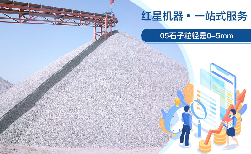 05石子粒徑是多少？加工用什么設(shè)備好？