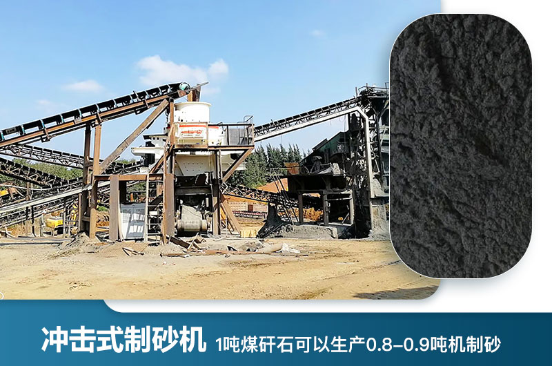 1噸煤矸石可以生產(chǎn)多少噸機制砂？用什么設(shè)備處理好？