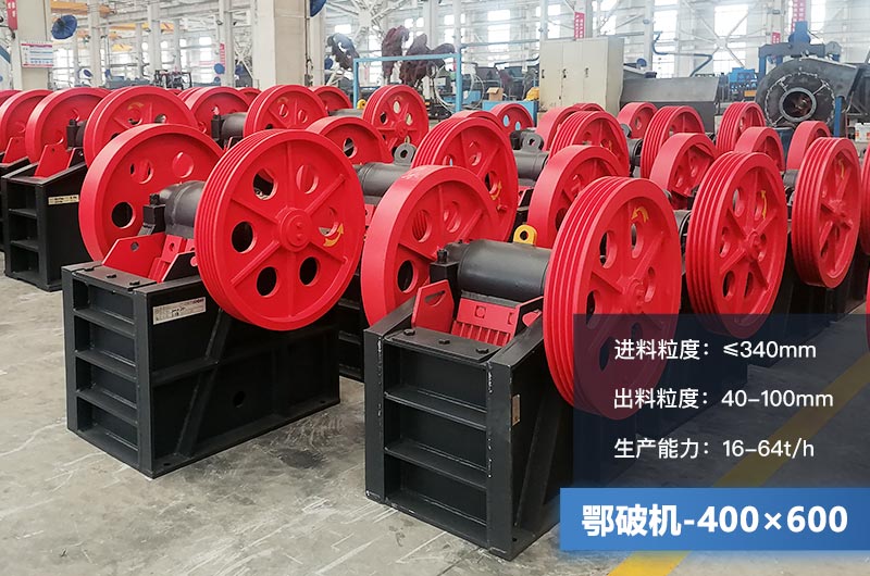 400×600鄂破機產(chǎn)量多少？有多大的電機？附參數(shù)