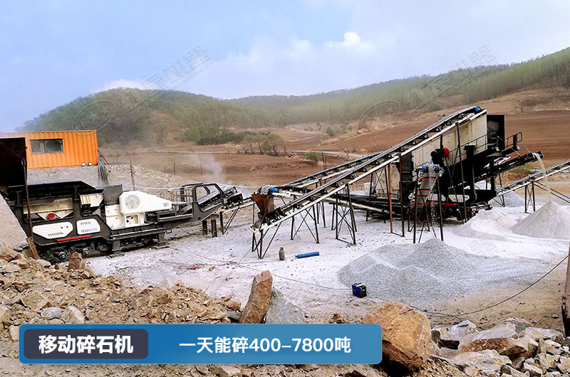 移動(dòng)碎石機(jī)一天能碎多少噸？多少錢一臺(tái)？