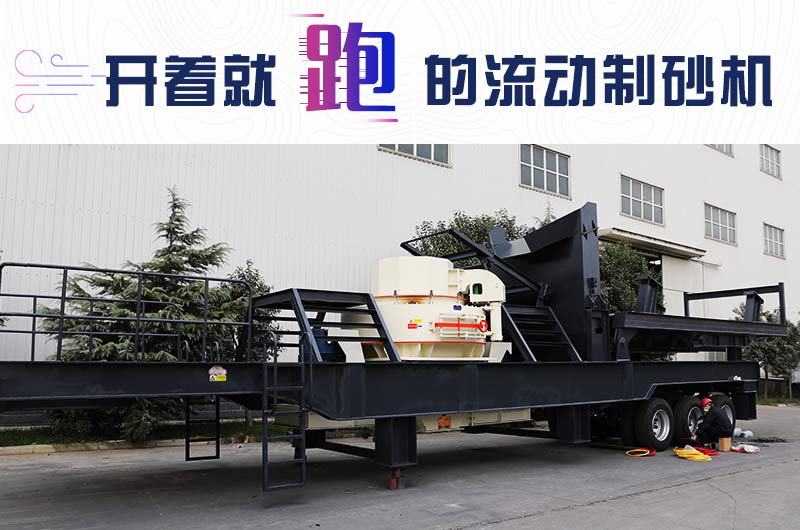 開著就跑的流動(dòng)制砂機(jī)，使用起來更方便