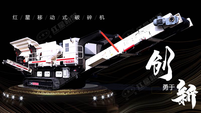 沖破束縛，勇于創(chuàng)新，紅星移動(dòng)式破碎機(jī)帶您領(lǐng)略碎石新體驗(yàn)