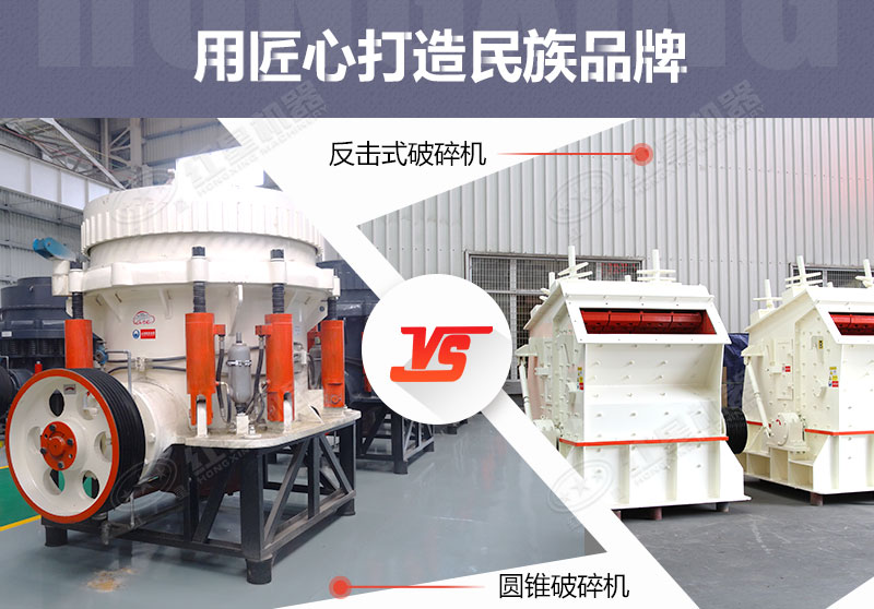 反擊破與圓錐破有什么區(qū)別，針對鵝卵石破碎哪個(gè)好？