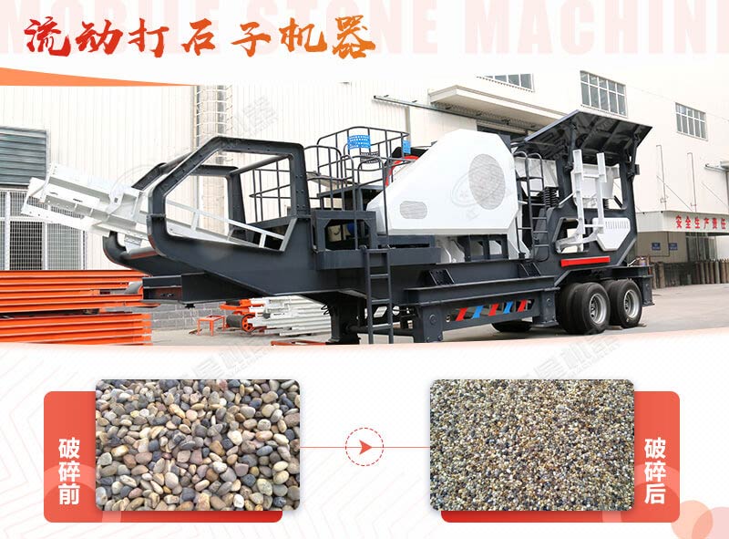 鵝卵石能打石子嗎？用流動(dòng)打石子機(jī)器妥妥的