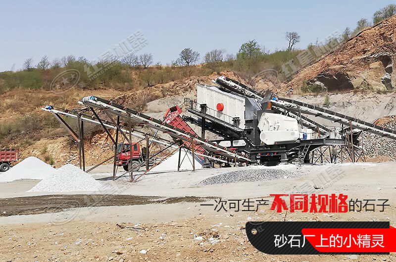 河南紅星移動(dòng)式破碎機(jī)，游戈在砂石場(chǎng)的小精靈