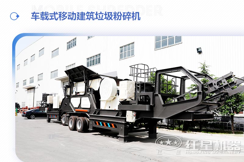 車載式移動建筑垃圾粉碎機，“吃”進垃圾 “吐”出新型建材