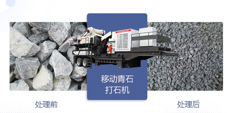 時(shí)產(chǎn)400噸移動(dòng)青石打石機(jī)多少錢，哪個(gè)廠家好？