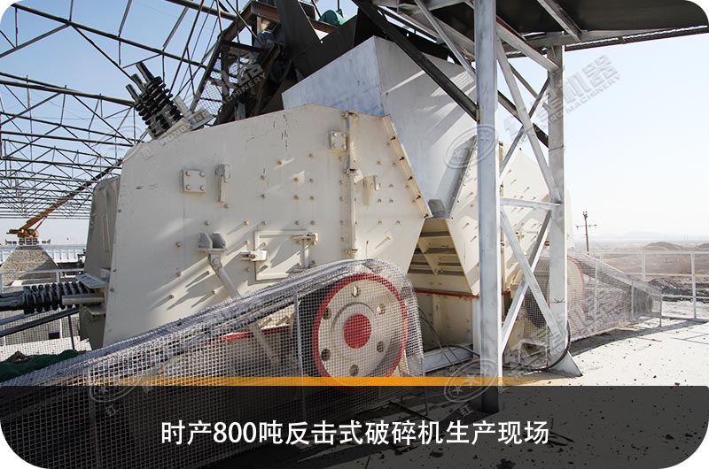 求購(gòu)反擊式破碎機(jī)設(shè)備，推薦哪個(gè)生產(chǎn)廠家