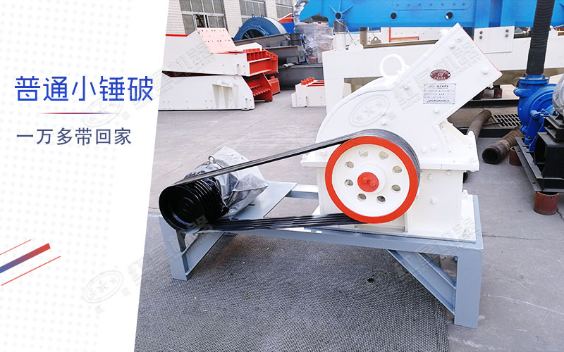 小型錘式制砂機(jī)多少錢一臺(tái)？有一萬多的嗎？