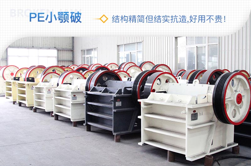 小廠剛起步，用這款PE150×250鄂破機，價格不貴且還耐用