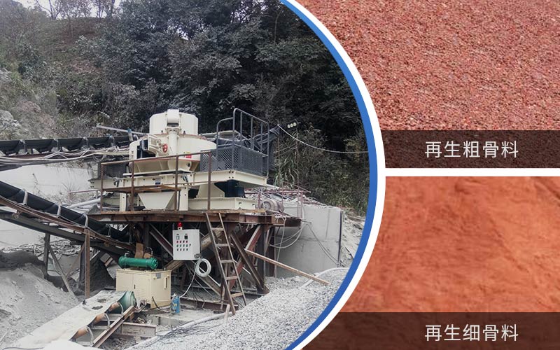 制備建筑垃圾再生砂需要的設(shè)備有哪些？符合再生骨料標(biāo)準(zhǔn)嗎？