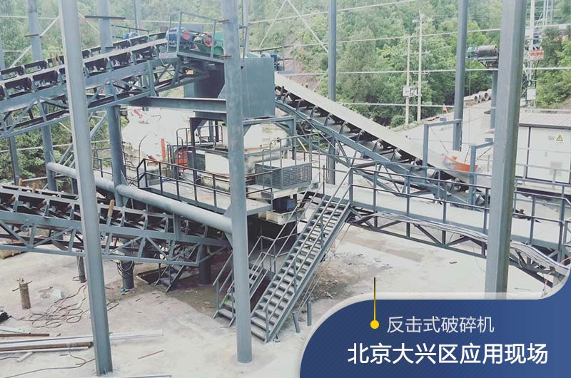 反擊破碎機(jī)適合硬度高的石料嗎？破碎一噸石頭能出多少24石子？