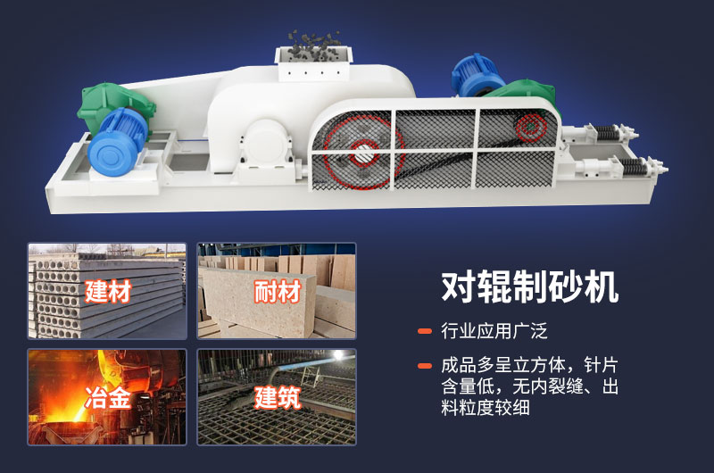 對(duì)輥制砂機(jī)質(zhì)量好，應(yīng)用廣