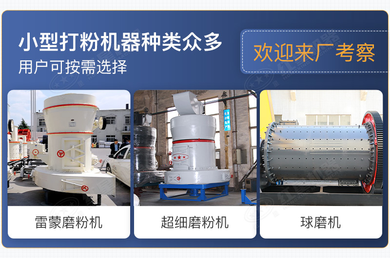 小型打粉機器種類眾多，用戶可按需選擇