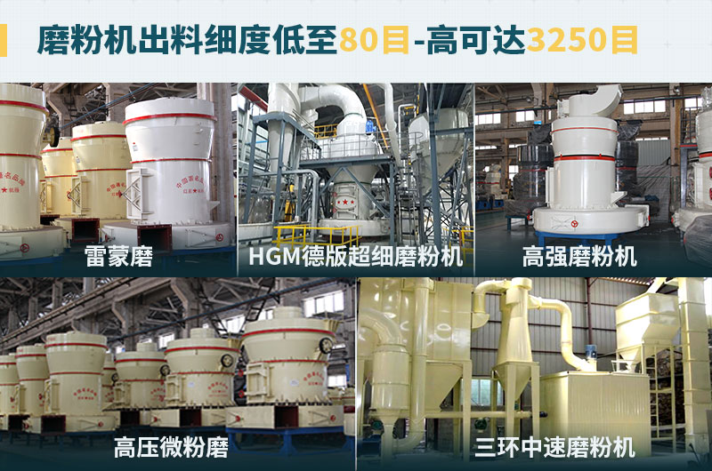 磨粉機(jī)出料細(xì)度可調(diào)節(jié)，種類選擇眾多